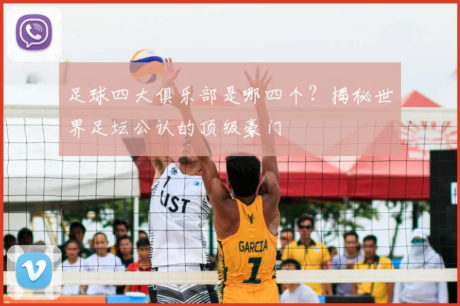 足球四大俱乐部是哪四个？揭秘世界足坛公认的顶级豪门