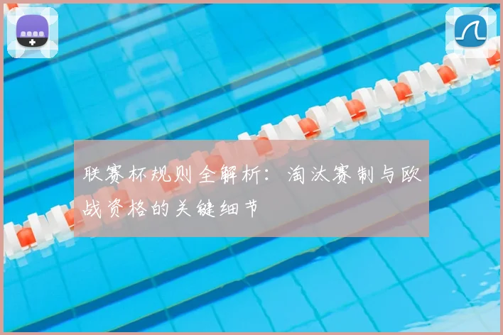 联赛杯规则全解析:淘汰赛制与欧战资格的关键细节
