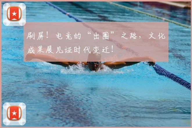 刷屏！电竞的“出圈”之路，文化成果展见证时代变迁！