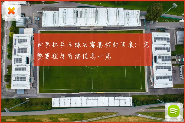 世界杯乒乓球决赛赛程时间表：完整赛程与直播信息一览