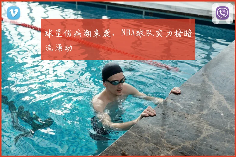 球星伤病潮来袭，NBA球队实力榜暗流涌动