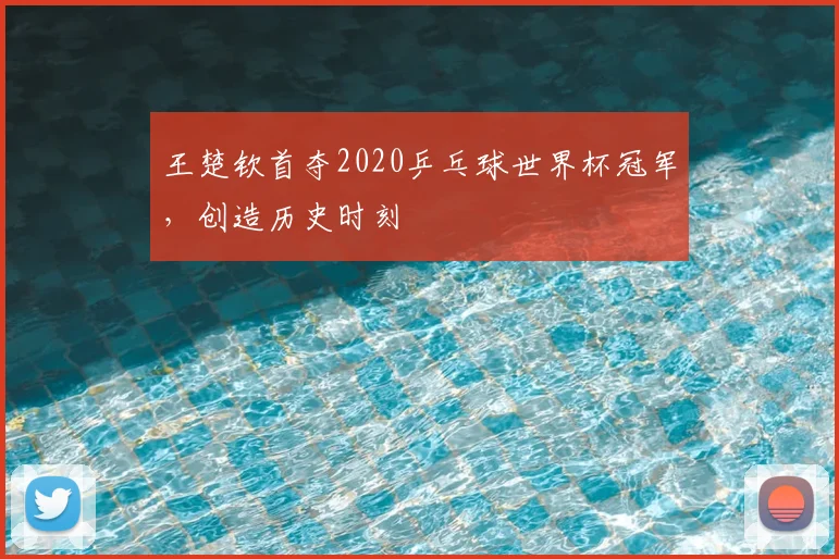 王楚钦首夺2020乒乓球世界杯冠军,创造历史时刻