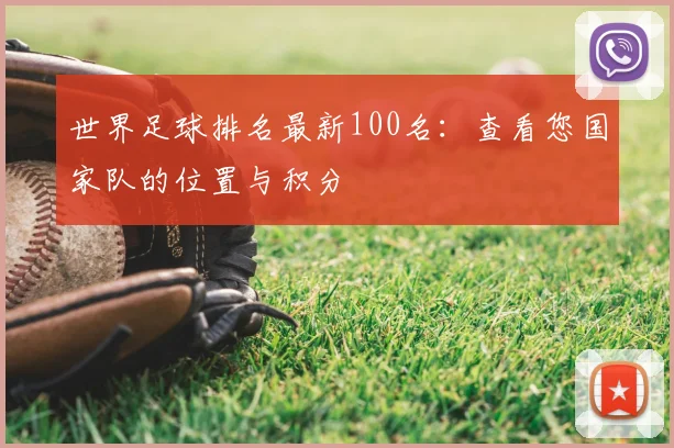 世界足球排名最新100名：查看您国家队的位置与积分
