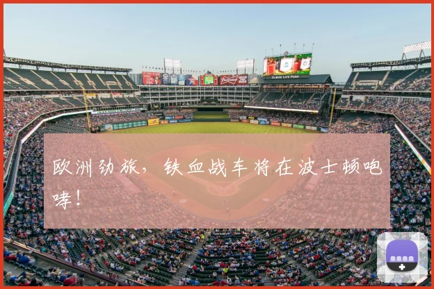 欧洲劲旅,铁血战车将在波士顿咆哮!