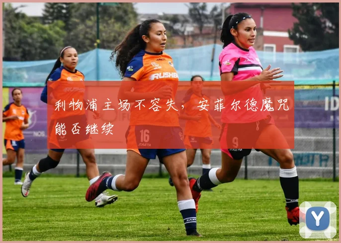 利物浦主场不容失,安菲尔德魔咒能否继续