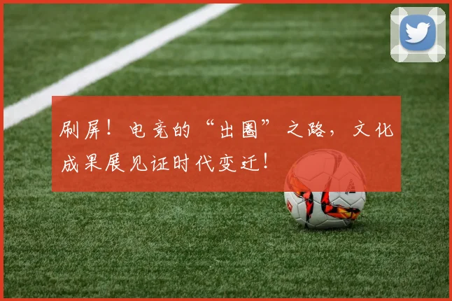 刷屏!电竞的“出圈”之路,文化成果展见证时代变迁!