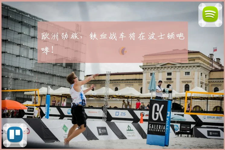 欧洲劲旅，铁血战车将在波士顿咆哮！