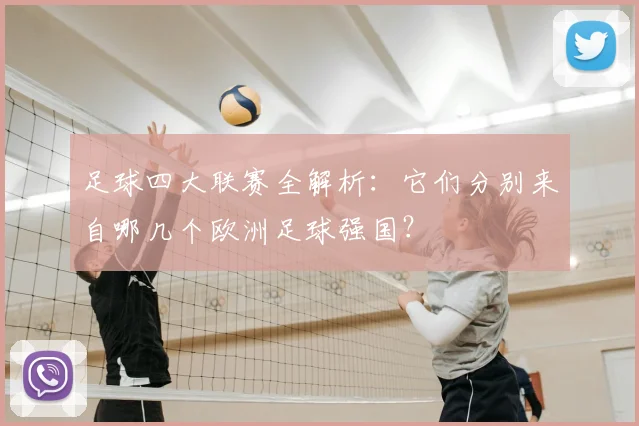 足球四大联赛全解析：它们分别来自哪几个欧洲足球强国？