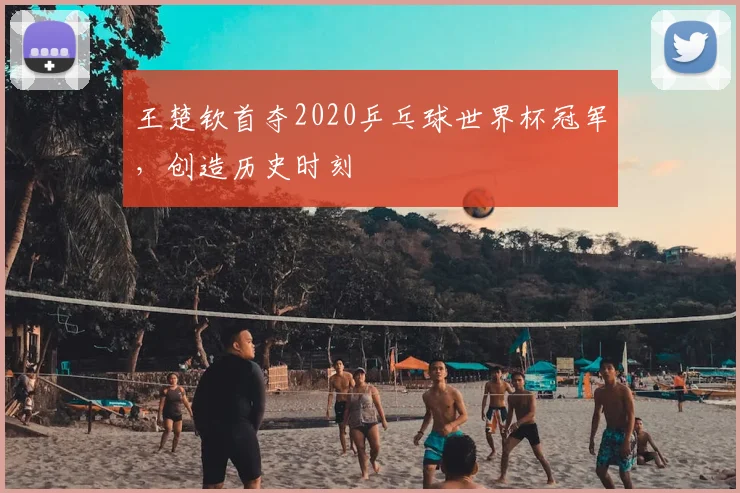 王楚钦首夺2020乒乓球世界杯冠军，创造历史时刻
