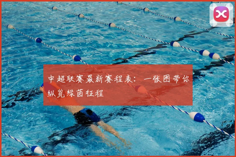 中超联赛最新赛程表：一张图带你纵览绿茵征程